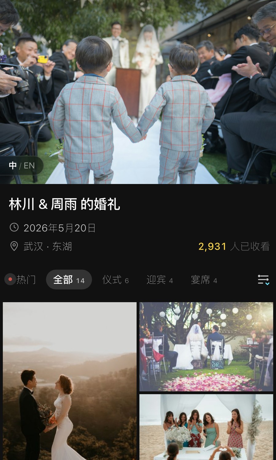 嘉宾扫码后看到的婚礼相册：仪式、迎宾、宴席各一组